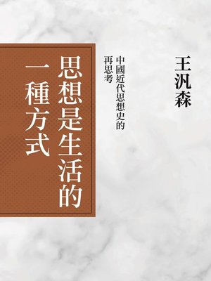 cover image of 思想是生活的一種方式